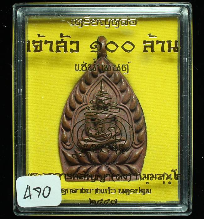 **เหรียญเจ้าสัว 100 ล้าน หลวงพ่อคง(สัญญา) วัดกลางบางแก้ว ทองแดงเถือนแช่น้ำมนต์ เลข 470 เคาะเดียว