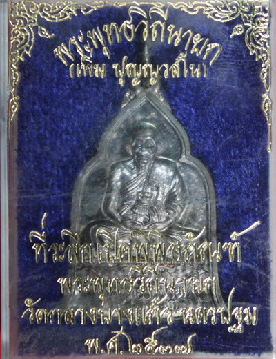 เหรียญหลวงปู่เพิ่มเนื้อเงินปี37หลวงปู่เจือปลุกเสก