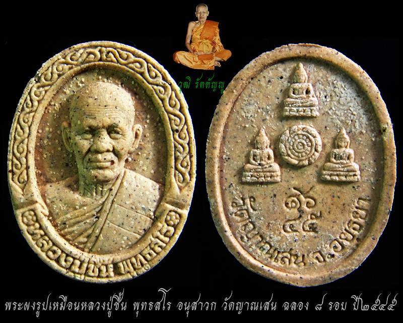 พระผงงานฉลองเจริญพรรษา ๘ รอบ หลวงปู่ชื้น พุทธสโร อนุสาวก วัดญาณเสน ปี๒๕๔๕