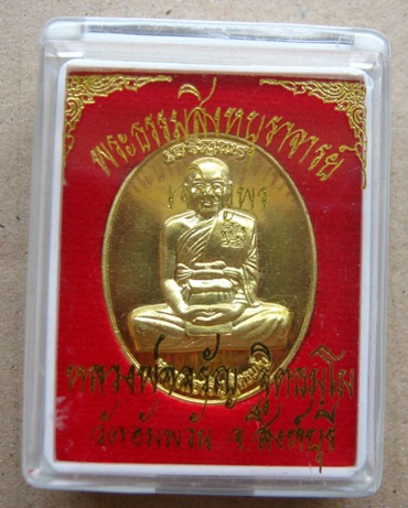 เหรียญเจริญพรบน หลวงพ่อจรัญ ฐิตธัมโม วัดอัมพวัน จ.สิงห์บุรี ปี2554 เนื้อทองทิพย์ หมายเลข
