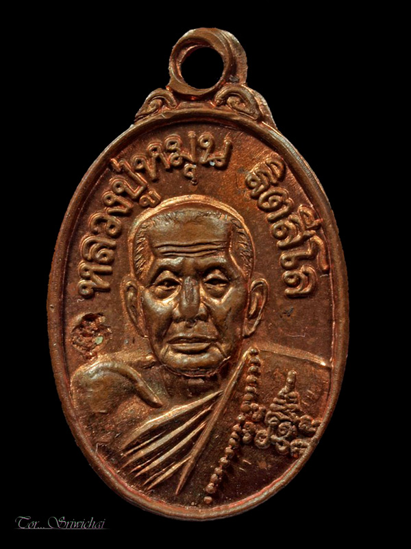 เหรียญเม็ดแตงหลวงปู่หมุน วัดบ้านจาน ปี 2543