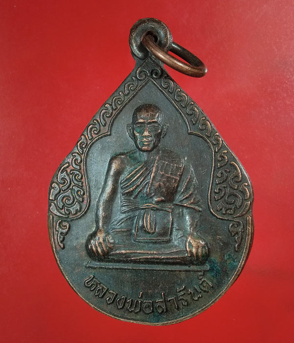 เคาะเดียว... 20- // เหรียญหลวงพ่อสารันต์ วัดดงน้อย ปี39 .... 137