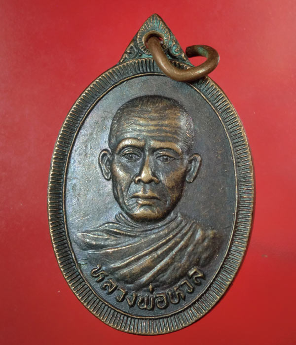 เคาะเดียว... 20- // เหรียญหลวงพ่อหวล วัดพุทไธศวรรย์ อยุธยา ปี2535 .... 139