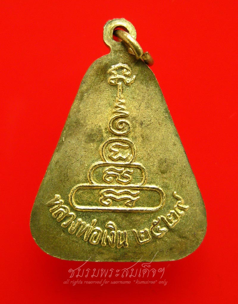 เหรียญจอบใหญ่ หลวงพ่อเงิน ปี 29 (181)