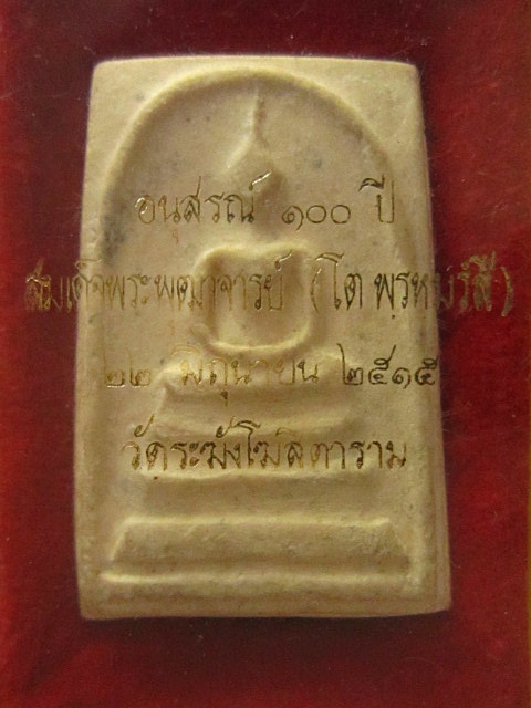 สมเด็จวัดระฆัง 100 ปี ไข่ปลาเลือน หลังตรายาง+บัตร+กล่อง