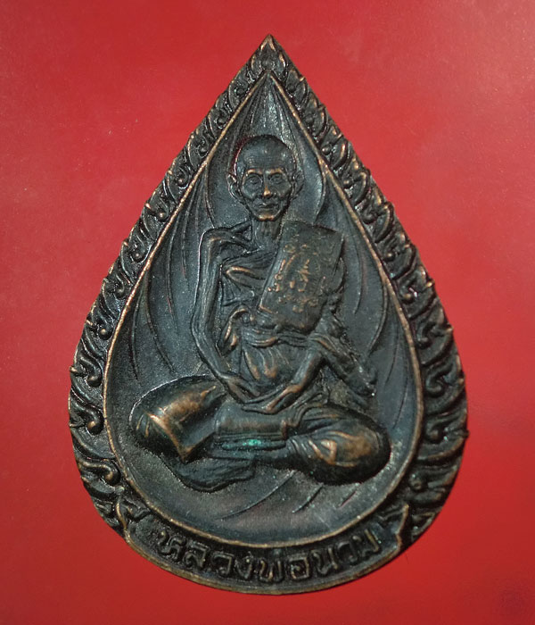 เคาะเดียว... 20- // เหรียญหลวงพ่อนวม ปี35 วัดแจ้งเจริญ อ.วัดเพลง จ.ราชบุรี .....149