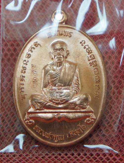 เหรียญ หลวงพ่อคูณ เจริญพร คูณ เจริญพร เนื้อทองเเดงผิวไฟ หมายเลข 2075 