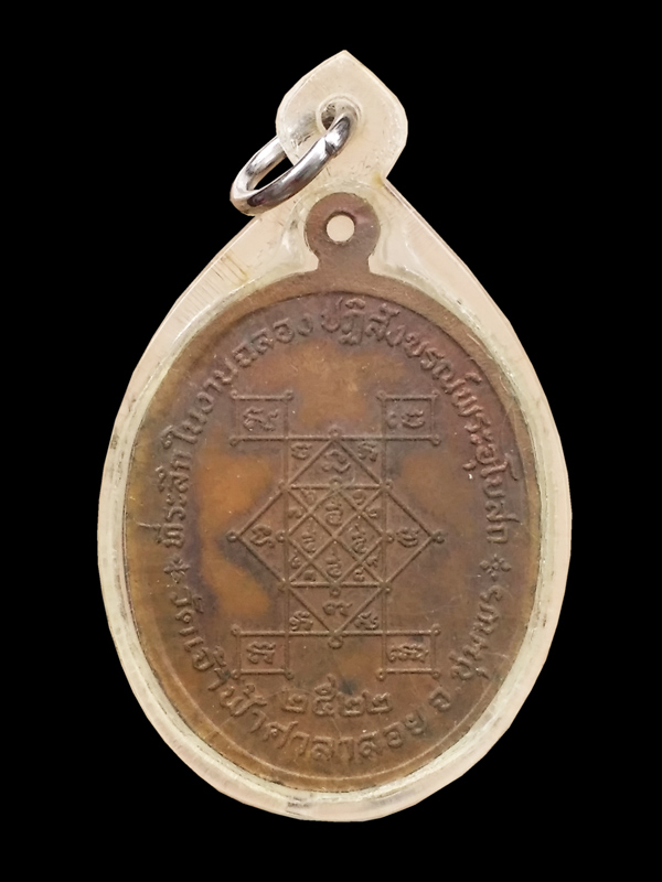 เหรียญหลวงพ่อสงฆ์ วัดเจ้าฟ้าศาลาลอย จ.ชุมพร