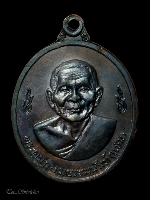 เหรียญหลวงพ่อเงิน หลังหลวงพ่อแช่ม วัดดอนยายหอม ปี 16 