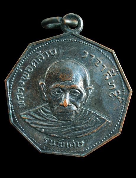 เหรียญเก้าเหลี่ยมพ่อท่านคล้าย วัดสวนขัน ปี 17 จ.นครศรีธรรมราช ( 2 )