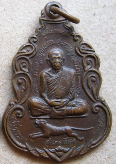 เหรียญหลวงพ่อสุด วัดกาหลง (รุ่นโปรดเกล้า) พ.ศ.2529 