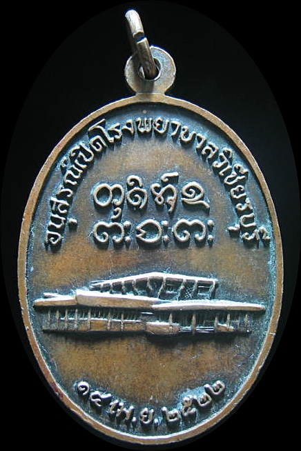 เหรียญหลวงปู่ผาง วัดอุดมคงคาคีรีเขตต์  ปี 2522 เคาะเดียว