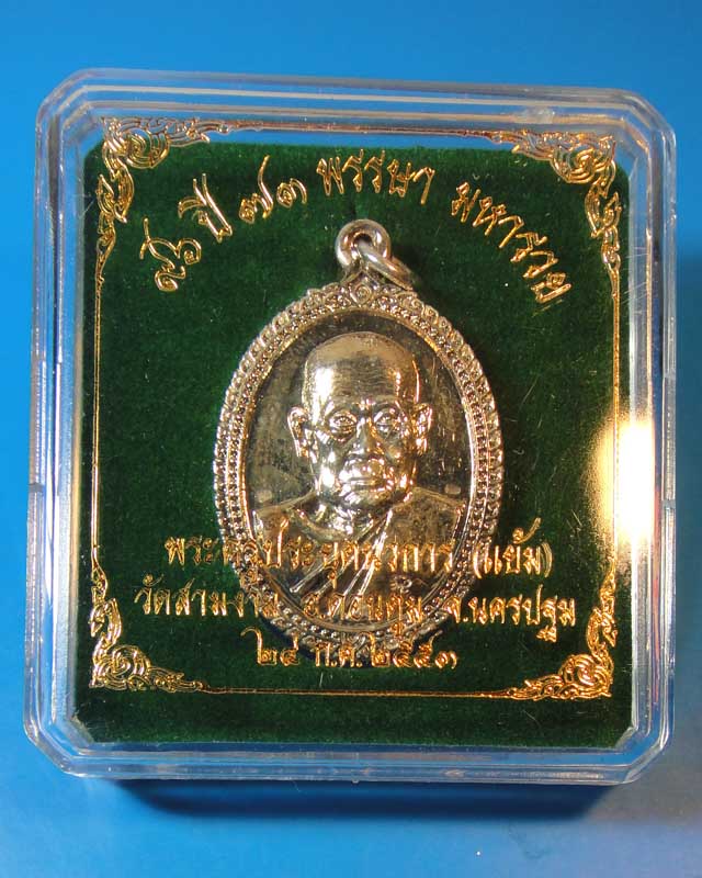หลวงปู่แย้ม วัดสามง่าม ปี53