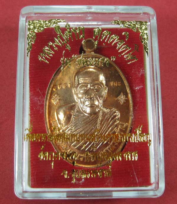 เหรียญชนะมารทองแดงหมายเลข 3887 โค๊ตชนะ หลวงปู่คำบุ คุตฺตจิตโต วัดกุดชมภู จ.อุบลราชธานีแชมป์