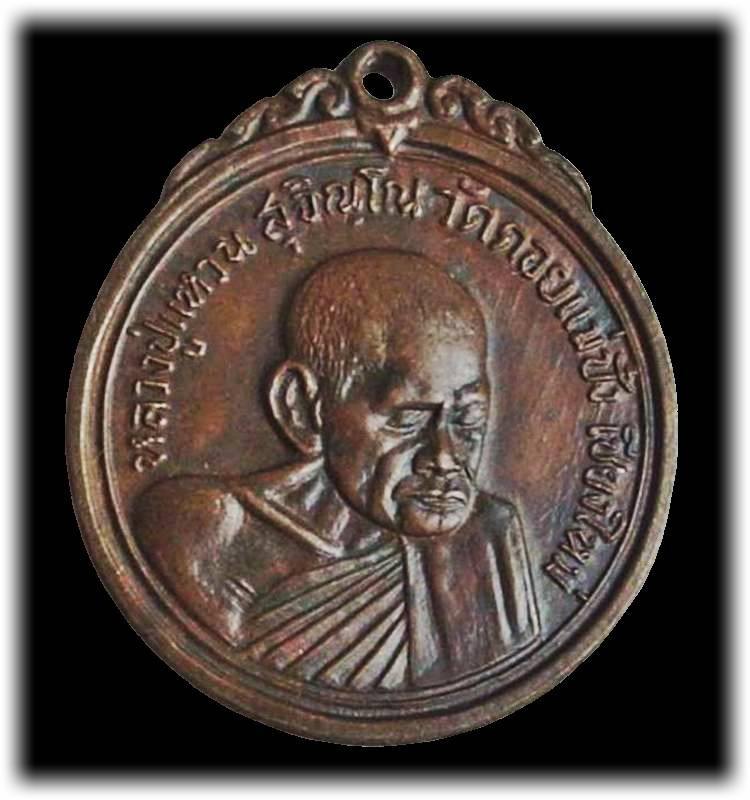 ((( เริ่มที่ 330._ ))) >>> เหรียญ(กลม) เจดีย์๘๔ "หลวงปู่แหวน สุจิณฺโณ" ปี 2517 <<< ...โค๊ด...