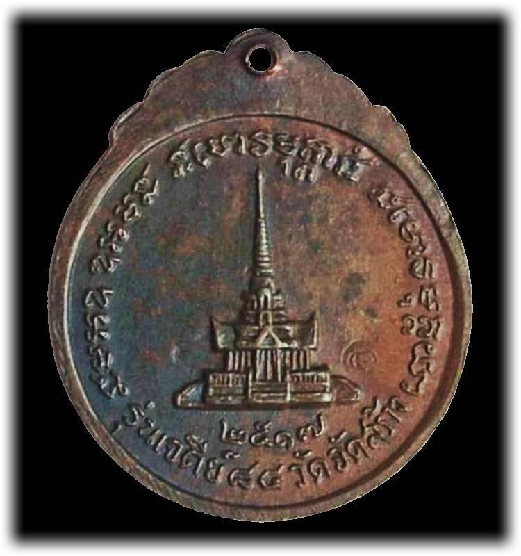 ((( เริ่มที่ 330._ ))) >>> เหรียญ(กลม) เจดีย์๘๔ "หลวงปู่แหวน สุจิณฺโณ" ปี 2517 <<< ...โค๊ด...