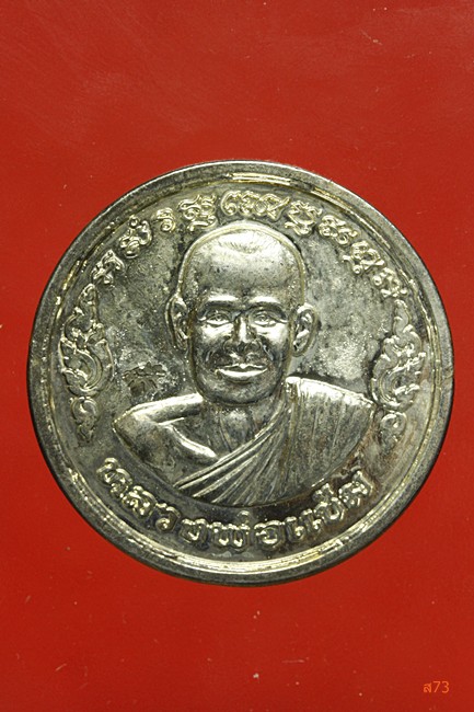 เหรียญอุดมโภคทรัพย์ หลวงพ่อแช่ม วัดตาก้อง จ.นครปฐม ปี 2536