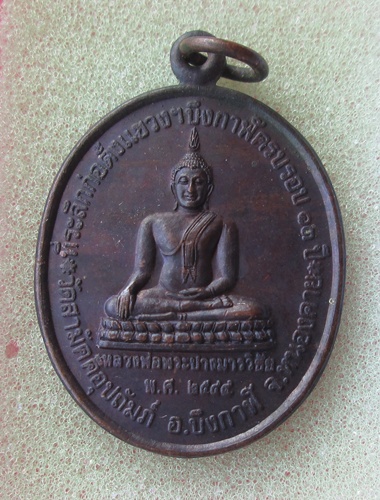 เหรียญ ลป.ทองพูล สิริกาโม เมตตาบารมี รุ่น 2