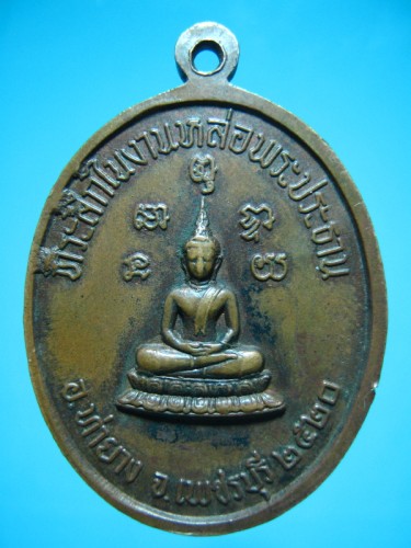 เหรียญหลวงพ่อทอง วัดบรรพตาวาส (วัดเขากระจิว) เพชรบุรี ปี 2520