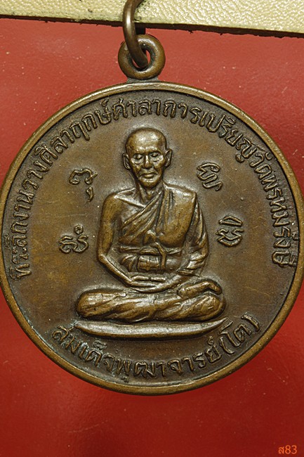 เหรียญกรรมการ สมเด็จพุฒาจารย์โต วัดพรหมรังษี