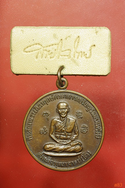 เหรียญกรรมการ สมเด็จพุฒาจารย์โต วัดพรหมรังษี