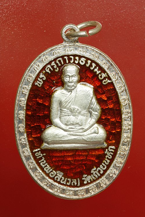 เหรียญหลวงพ่อสีนวล วัดเกวียนหัก จันทบุรี เนื้อเงินลงยาสีแดง