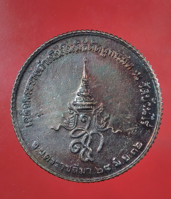 เคาะเดียว... 20- // เหรียญหลวงพ่อคูณ รุ่นรับเสด็จ หลัง สก. ขอบเหรียญสตางค์  .... 206