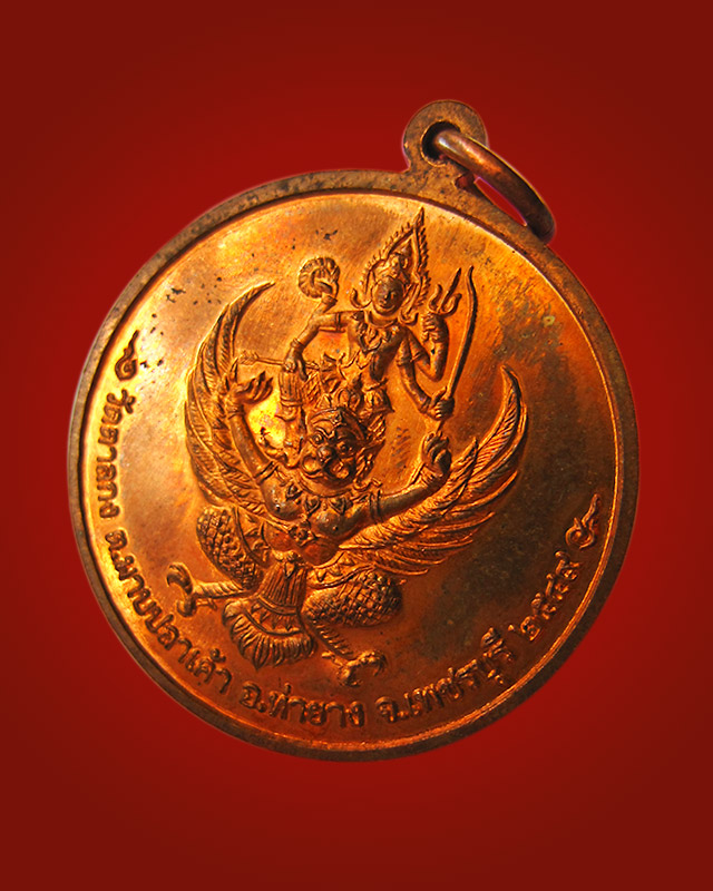 เหรียญจิ๊กโก๋เล็ก หลังพระนารายณ์ทรงครุฑ หลวงพ่ออุ้น สุขกาโม วัดตาลกง จ.เพชรบุรี เนื้อทองแดง พ.ศ.2549