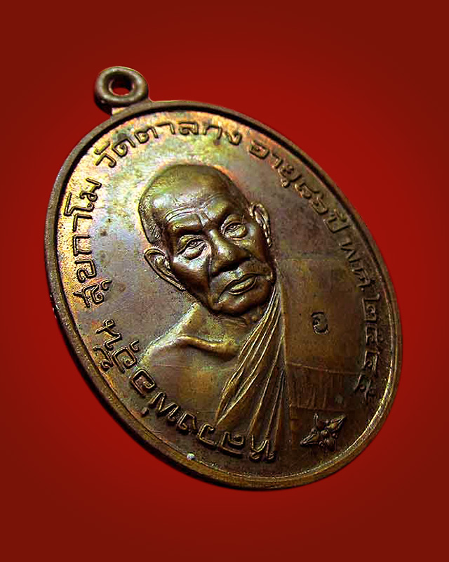 เหรียญมั่งมีทรัพย์ หลวงพ่ออุ้น สุขกาโม วัดตาลกง จ.เพชรบุรี จัดสร้างปี 2545 เนื้อทองแดง