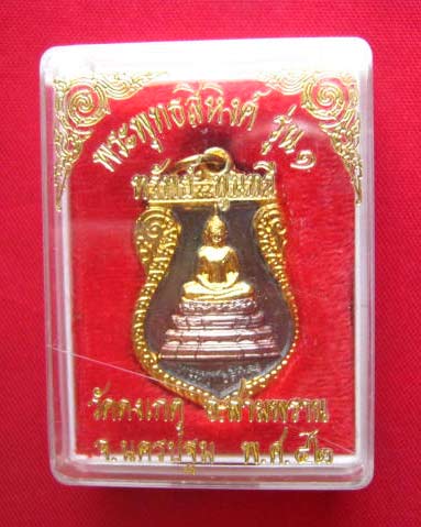 เหรียญพระพุทธสิหิงส์ รุ่น 1 ทรัพย์ พูนทวี วัดดงเกตุ สามพราน นครปฐม ปี 2542 สวยพร้อมกล่องเดิม