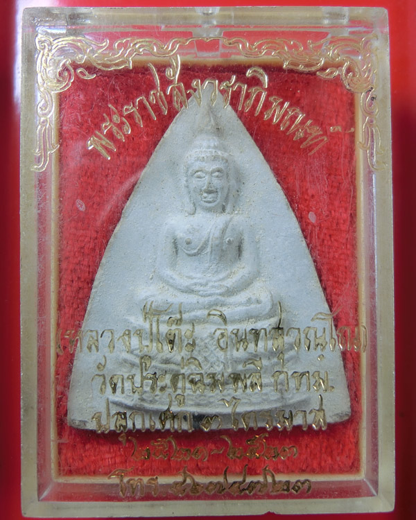 พระประธาน พิมพ์กลีบบัวใหญ่ ลป.โต๊ะ ปี 2521 เนื้อผงเกสร กล่องเดิม