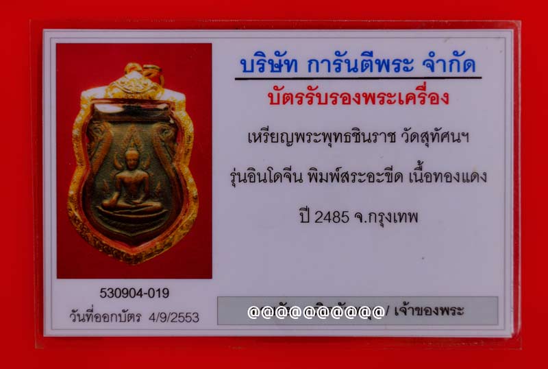 บัตรรับประกันพระแท้