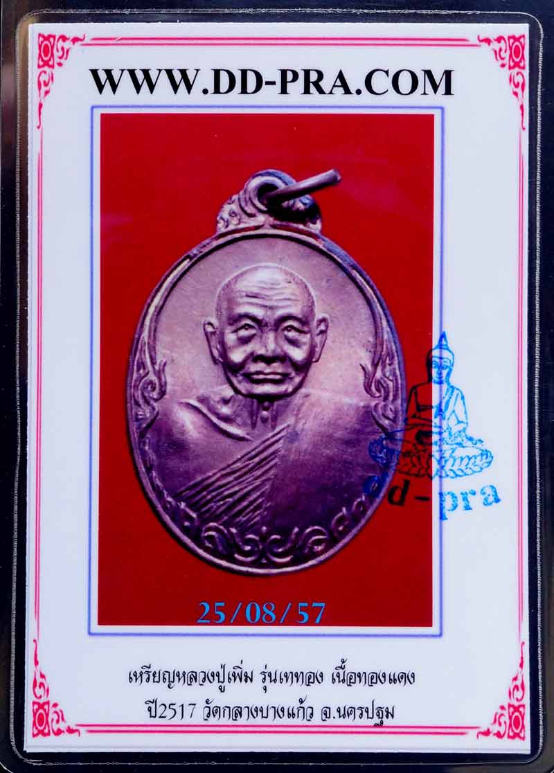 บัตรรับประกันพระแท้