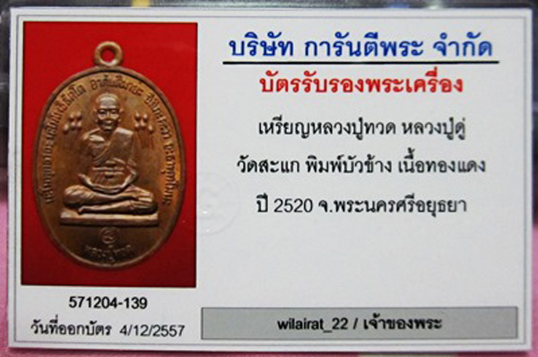 บัตรรับประกันพระแท้