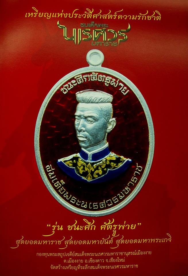เหรียญพระนเรศวร รุ่นชนะศึก ศัตรูพ่าย ***เคาะเดียวแดงครับ***