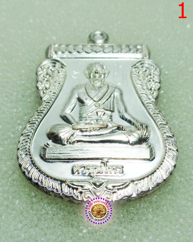เหรียญตาขุนโหร เนื้อเงิน ปี 54 วัดพุทไธศวรรย์ องค์ที่ 1