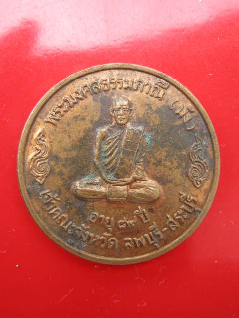 **((99))พระมงคลธรรมภาณี (หลวงปู่มัง) วัดเทพกุญชรวราราม ปี38 จ.ลพบุรี (B-440)**