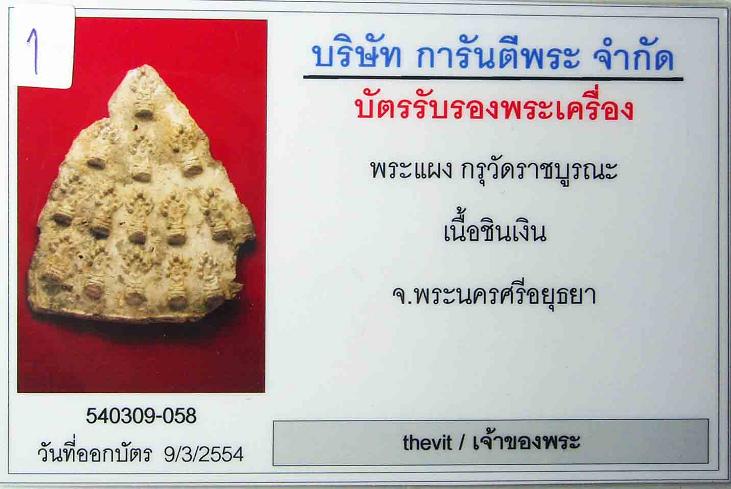 สุดยอดแห่งความหายากครับ พระแผงนาคปรก เนื้อชินเงิน กรุวัดราชบูรณะ จ.อยุธยา