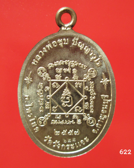เหรียญเศรษฐี หลวงพ่อชุบ วัดวังกระแจะ