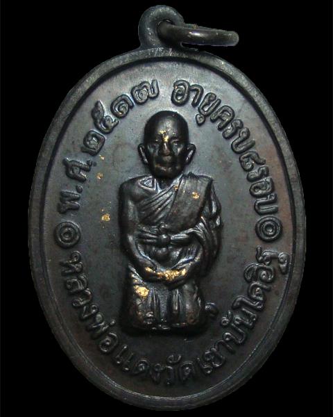 เหรียญคุกเข่า หลวงพ่อแดง วัดเขาบันไดอิฐ 2517
