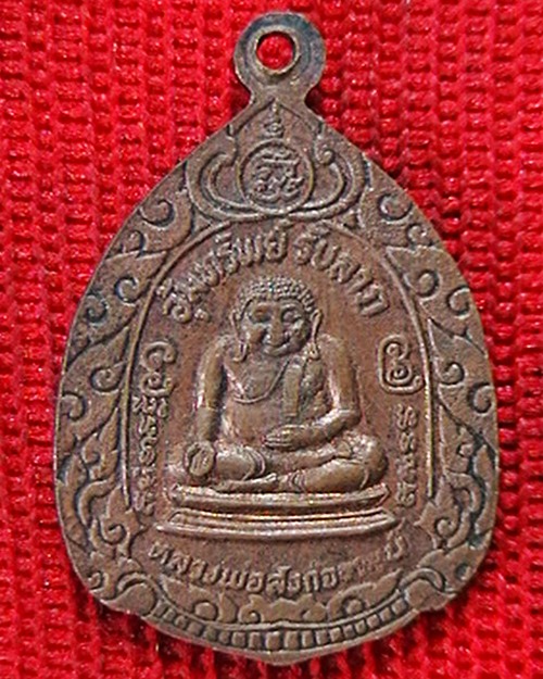 เหรียญหลวงปู่เผือก วัดกิ่งแก้ว หลังพระสังกจจายน์  อุ้มทรัพย์ รับลาภ   