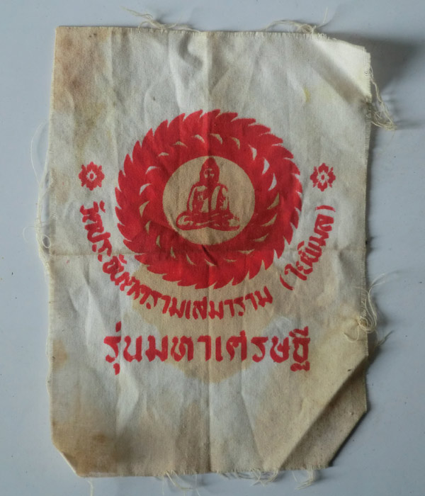 เคาะเดียว... 20- // ผ้ายันต์ รุ่นมหาเศรษฐี วัดประจันตครามเสมาราม