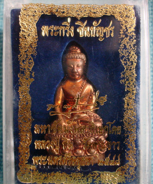 พระกริ่งชินบัญชร   หลวงปู่ทิม  วัดพระขาว