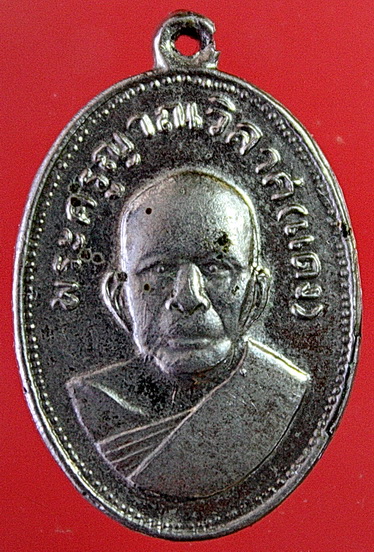 เหรียญหลวงพ่อแดง วัดเขาบันไดอิฐ รุ่นแจกแม่ครัว บล็อคสังฆาฏิมีจุด(บล็อคนิยม) ปี09 เนื้ออัลปาก้า