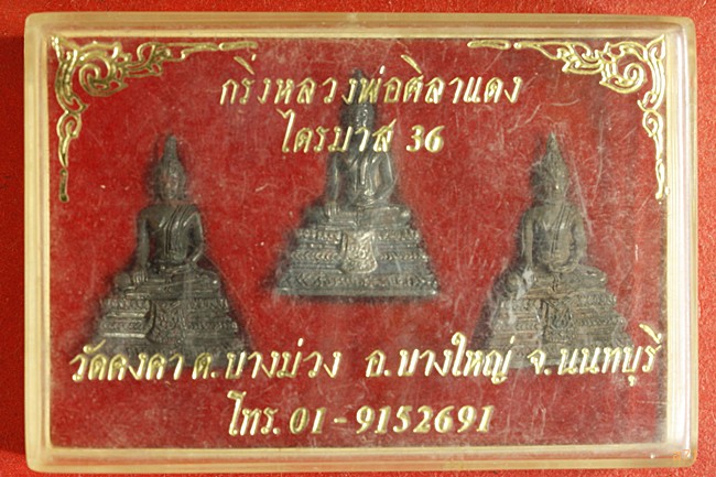 พระกริ่งหลวงพ่อศิลาแดง วัดคงคา อ.บางใหญ่ จ.นนทบุรี (1ชุด 3 องค์ ) เงิน นวะ ทองแดง