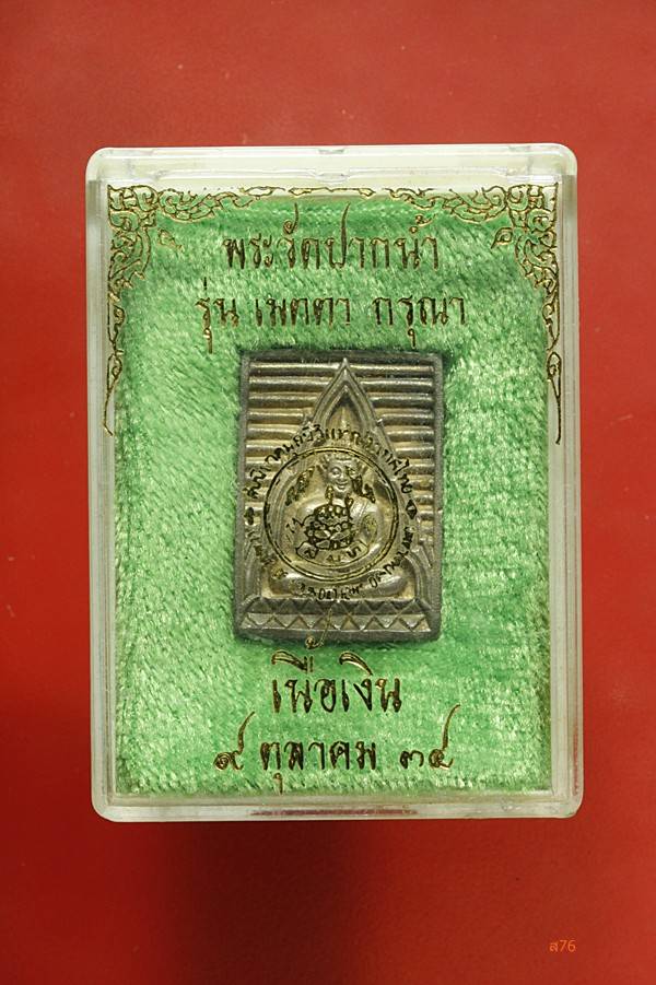 เหรียญหล่อพระของขวัญวัดปากน้ำ ภาษีเจริญ เนื้อเงิน + กล่องเดิม...../2