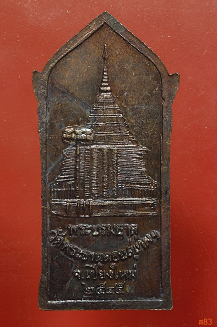 เหรียญครูบาศรีวิชัย วัดพระธาตุดอยสุเทพ ปี 2545