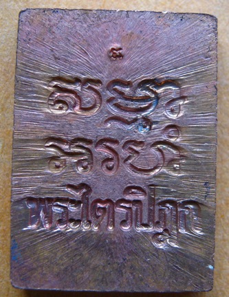 เหรียญปากน้ำรุ่น6 พระไตรปิฏก ตอกโค้ต พร้อมกล่องเดิม
