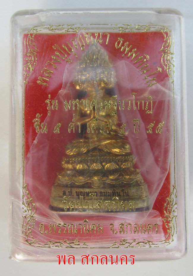 พระเศรษฐีนวโกฏิ หลวงปู่บุญหนา ธัมมทินโน เนื้อทองเหลือง พระสวย พร้อมกล่องเดิม