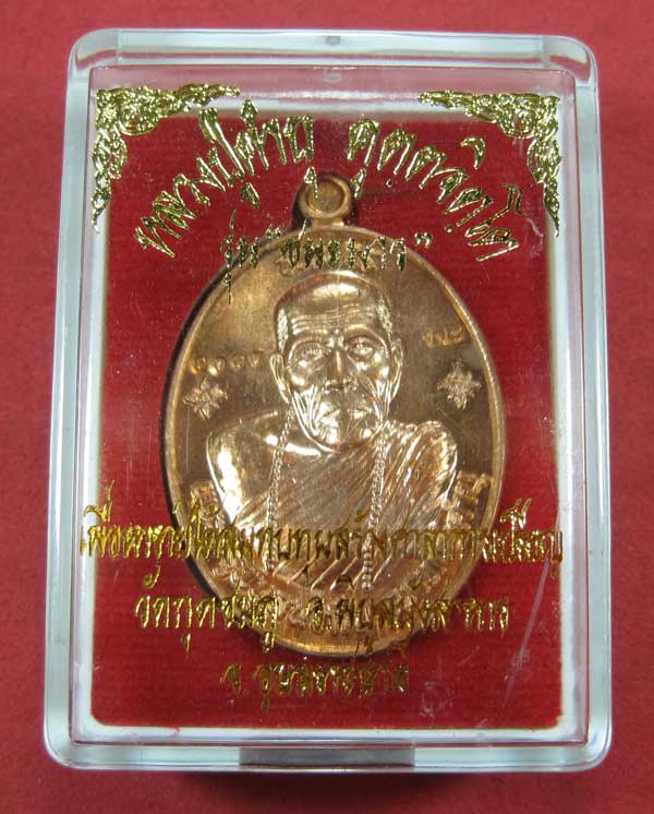 เหรียญชนะมารทองแดงหมายเลข 3985 โค๊ตชนะ หลวงปู่คำบุ คุตฺตจิตโต วัดกุดชมภู จ.อุบลราชธานีแชมป์